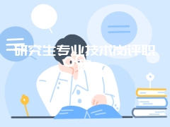 研究生专业技术岗评职称