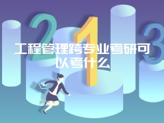 工程管理跨专业考研可以考什么