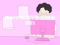 德州学院哪个专业要申硕的