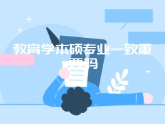 教育学本硕专业一致重要吗