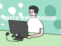 研究生学历申请中级职称