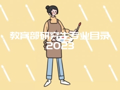 教育部研究生专业目录2023