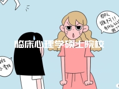 临床心理学硕士院校