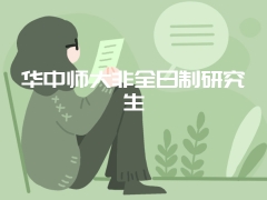 华中师大非全日制研究生