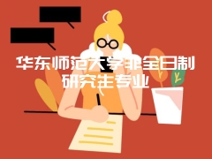 华东师范大学非全日制研究生专业