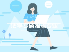 法学专硕报考专业