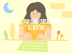 研究生学历对职称有什么好处