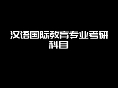 汉语国际教育专业考研科目