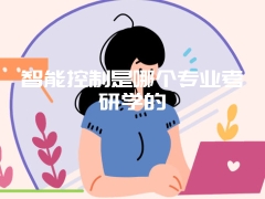 智能控制是哪个专业考研学的