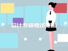 会计专硕考试范围