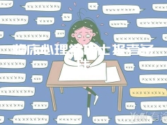 临床心理学硕士报考条件