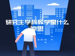 研究生学科教学是什么意思