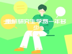 南航研究生学费一年多少