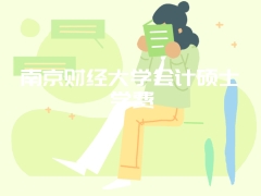 南京财经大学会计硕士学费