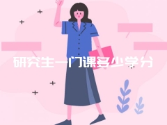 研究生一门课多少学分