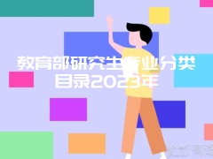 教育部研究生专业分类目录2023年