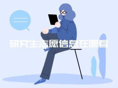 研究生志愿信息在哪看