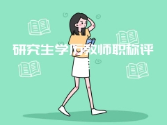 研究生学历教师职称评定