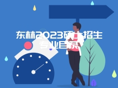 东林2023硕士招生专业目录