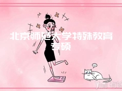 北京师范大学特殊教育专硕