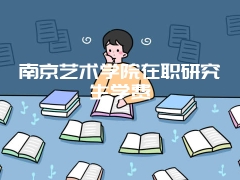 南京艺术学院在职研究生学费