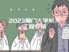 2023厦门大学航天工程专硕