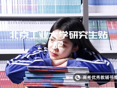 北京工业大学研究生贴吧