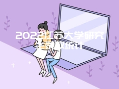 2022江苏大学研究生录取统计