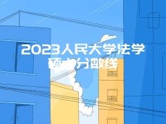 2023人民大学法学硕士分数线