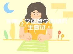 东南大学经管学院研究生复试