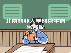 北京林业大学研究生宿舍分配