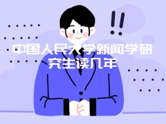 中国人民大学新闻学研究生读几年