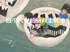 各个大学的研究生异地办学