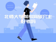 北师大学前教育研究生好考吗