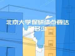 北京大学保研绩点要达到多少