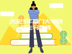 2023年厦门大学研究生分数线