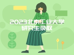 2023北京工业大学研究生录取