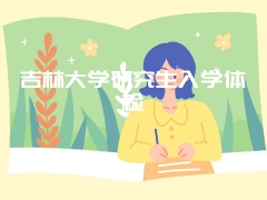 吉林大学研究生入学体检