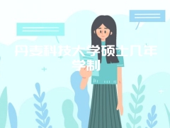 丹麦科技大学硕士几年学制