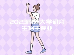 2023南通大学研究生招生专业