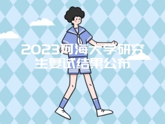 2023河海大学研究生复试结果公布