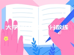 大学研究生复试分数线