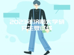 2023年济南大学研究生复试线