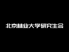 北京林业大学研究生会