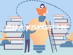 吉林大学苏州研究生院