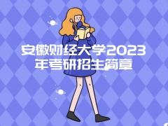 安徽财经大学2023年考研招生简章