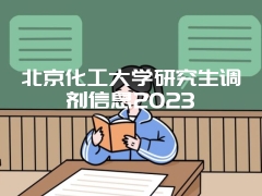 北京化工大学研究生调剂信息2023