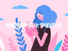 专硕考环境化学的学校