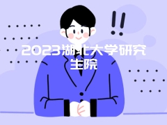 2023湖北大学研究生院