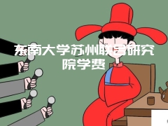 东南大学苏州联合研究院学费